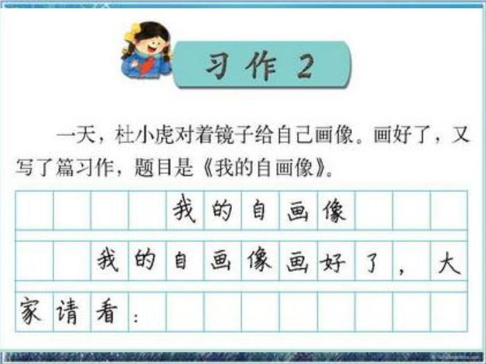 蘇教版語文三上習(xí)作二《我的自畫像》ppt作文課件4